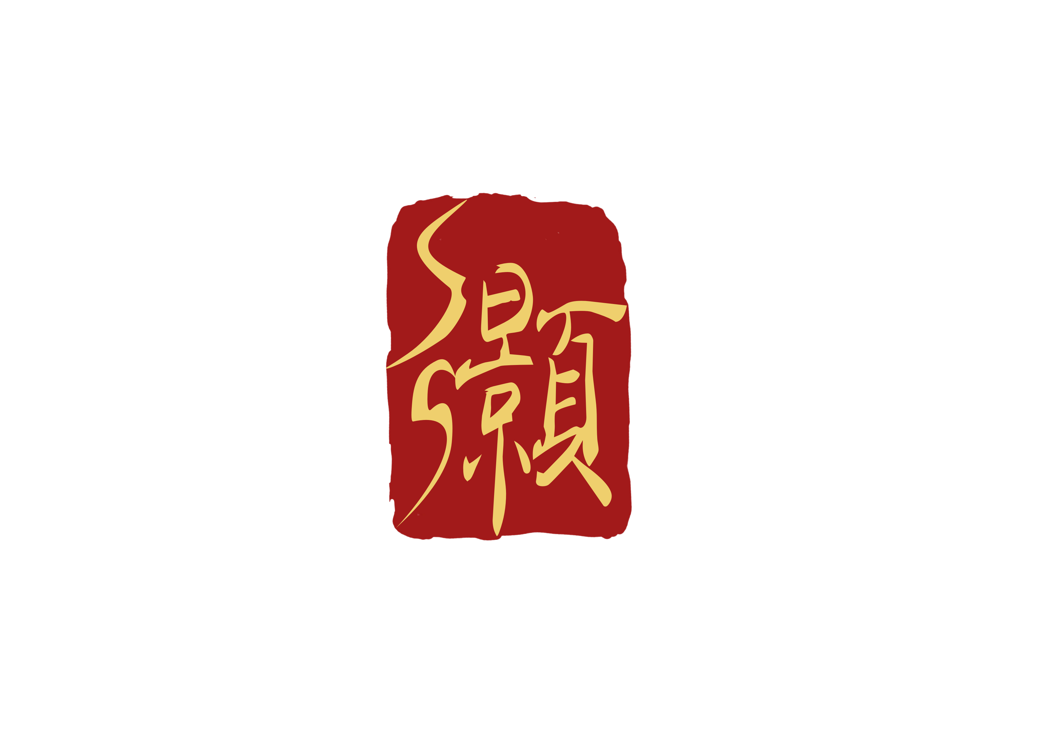 鸿灏
